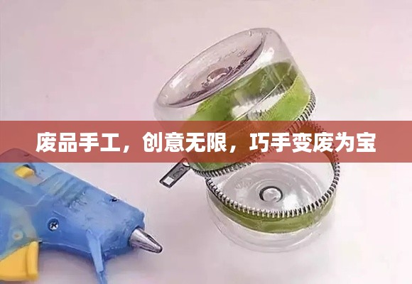 废品手工，创意无限，巧手变废为宝