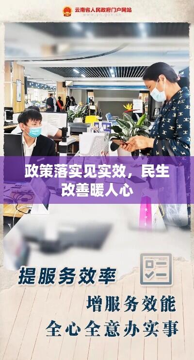 政策落实见实效，民生改善暖人心