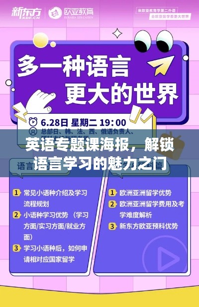 英语专题课海报，解锁语言学习的魅力之门