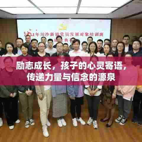 励志成长，孩子的心灵寄语，传递力量与信念的源泉