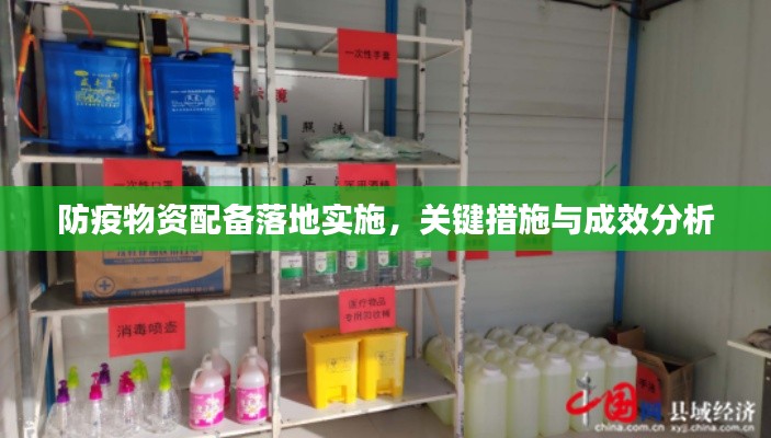 防疫物资配备落地实施，关键措施与成效分析