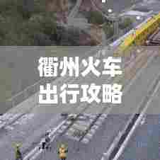 衢州火车出行攻略，最新指南全掌握