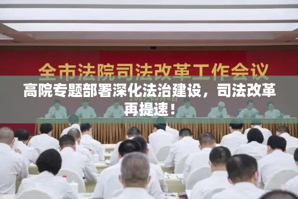 高院专题部署深化法治建设，司法改革再提速！