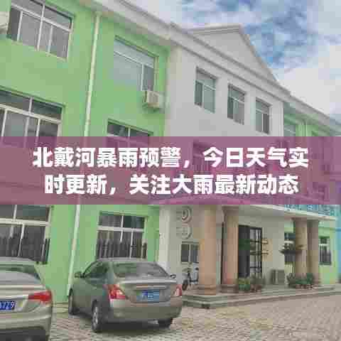 北戴河暴雨预警，今日天气实时更新，关注大雨最新动态