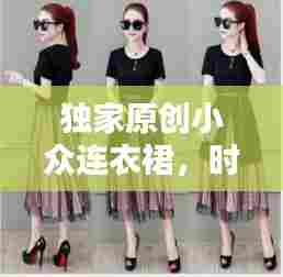 独家原创小众连衣裙，时尚新宠，引领潮流风潮