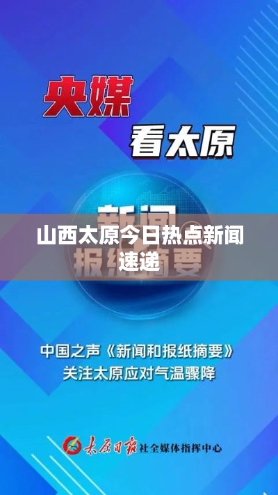 山西太原今日热点新闻速递
