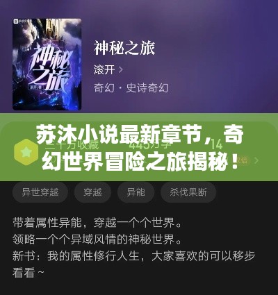 苏沐小说最新章节，奇幻世界冒险之旅揭秘！