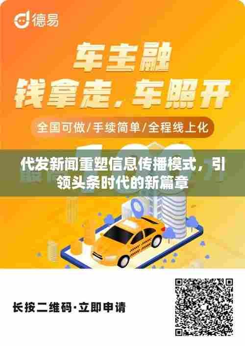 代发新闻重塑信息传播模式，引领头条时代的新篇章