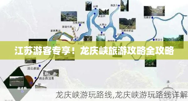 江苏游客专享！龙庆峡旅游攻略全攻略