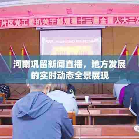 河南巩留新闻直播，地方发展的实时动态全景展现