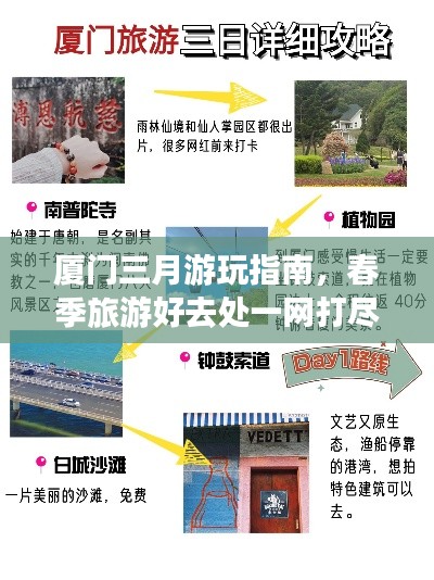 厦门三月游玩指南，春季旅游好去处一网打尽！