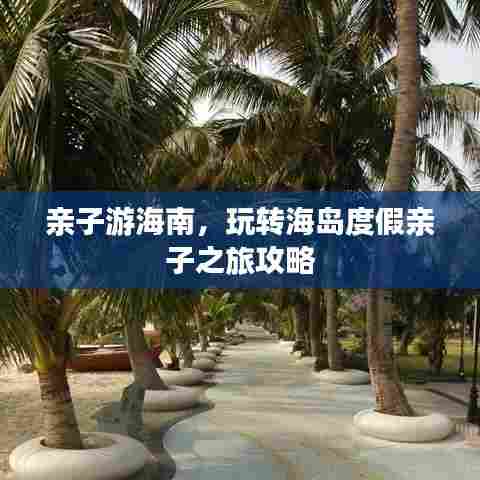 亲子游海南，玩转海岛度假亲子之旅攻略