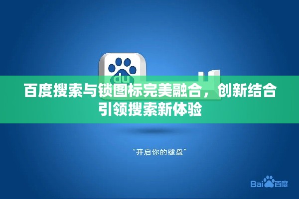 百度搜索与锁图标完美融合，创新结合引领搜索新体验