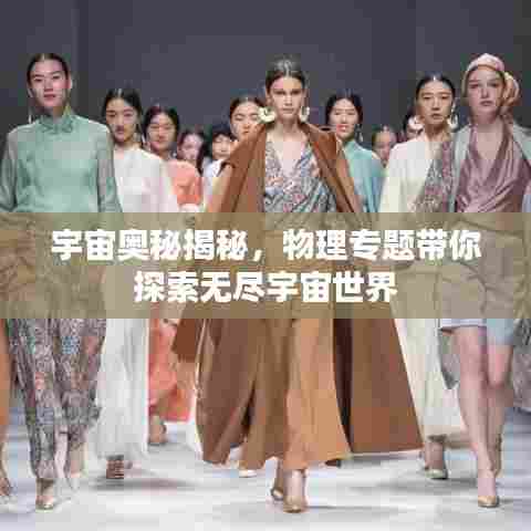 宇宙奥秘揭秘，物理专题带你探索无尽宇宙世界