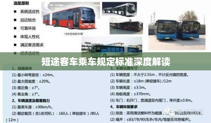 短途客车乘车规定标准深度解读