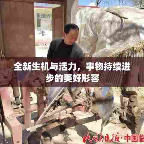 全新生机与活力，事物持续进步的美好形容