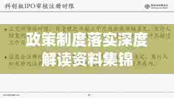 政策制度落实深度解读资料集锦