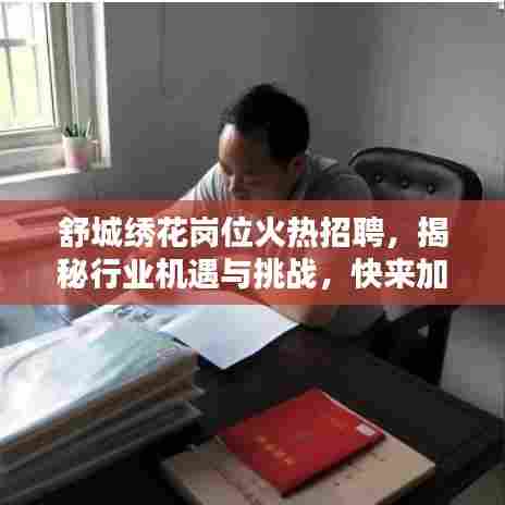 舒城绣花岗位火热招聘，揭秘行业机遇与挑战，快来加入！