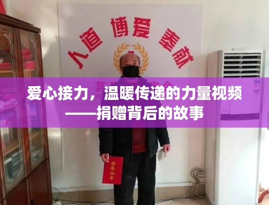爱心接力，温暖传递的力量视频——捐赠背后的故事