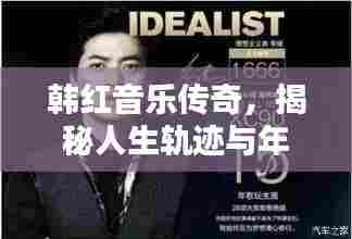 韩红音乐传奇，揭秘人生轨迹与年龄之谜