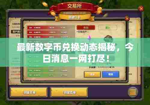 最新数字币兑换动态揭秘，今日消息一网打尽！