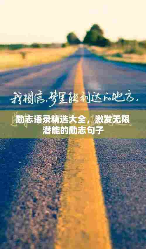 励志语录精选大全，激发无限潜能的励志句子