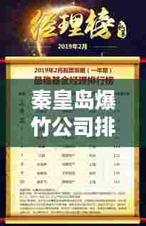 秦皇岛爆竹公司排名揭晓，热门企业榜单不容错过！