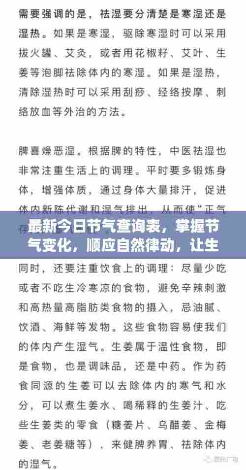 最新今日节气查询表，掌握节气变化，顺应自然律动，让生活更有节奏