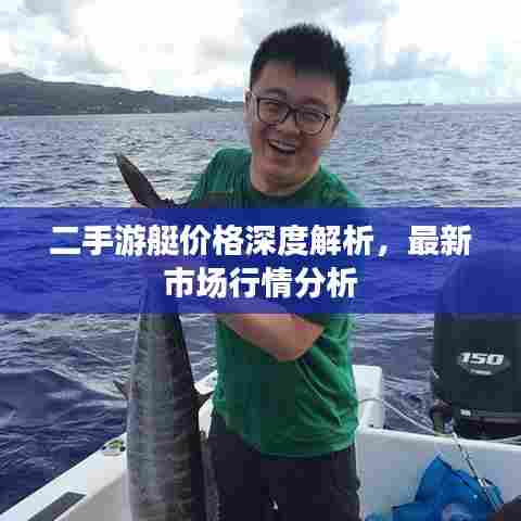 二手游艇价格深度解析，最新市场行情分析