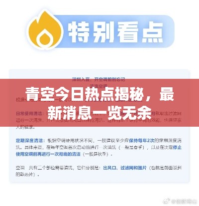青空今日热点揭秘，最新消息一览无余