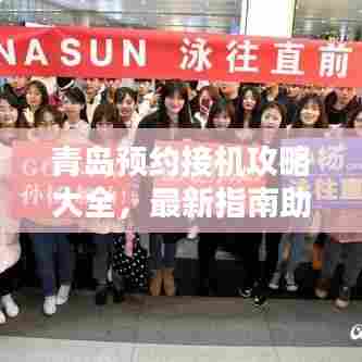 青岛预约接机攻略大全，最新指南助你轻松出行