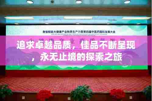 追求卓越品质，佳品不断呈现，永无止境的探索之旅