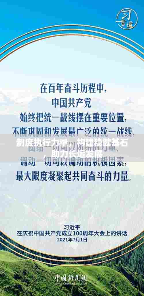制度执行力量，构建稳健基石，助力长远发展