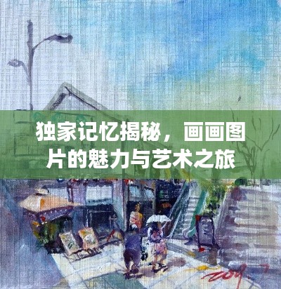 独家记忆揭秘，画画图片的魅力与艺术之旅