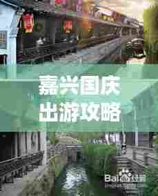 嘉兴国庆出游攻略，最新景点推荐，畅游无忧！