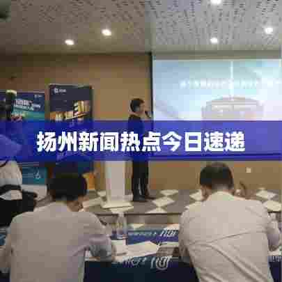 扬州新闻热点今日速递
