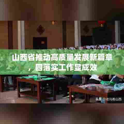 山西省推动高质量发展新篇章，四落实工作显成效