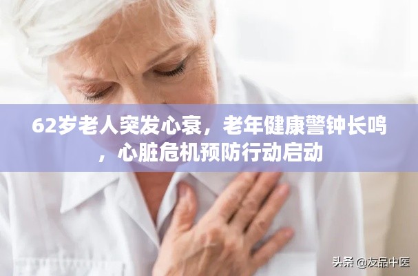 62岁老人突发心衰，老年健康警钟长鸣，心脏危机预防行动启动
