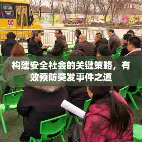 构建安全社会的关键策略，有效预防突发事件之道