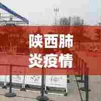 陕西肺炎疫情最新进展与防控动态速递