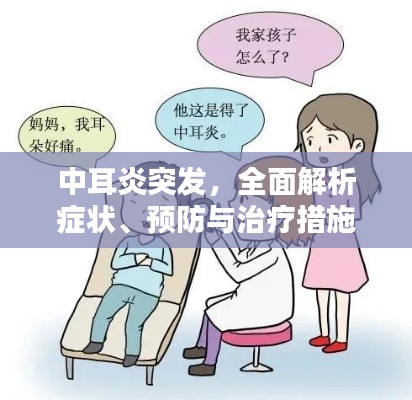 中耳炎突发，全面解析症状、预防与治疗措施