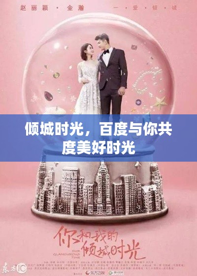倾城时光，百度与你共度美好时光
