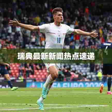 瑞典最新新闻热点速递