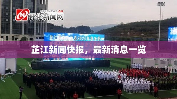 芷江新闻快报，最新消息一览