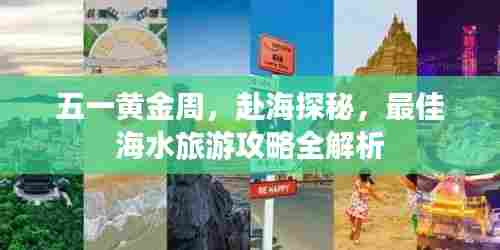五一黄金周，赴海探秘，最佳海水旅游攻略全解析