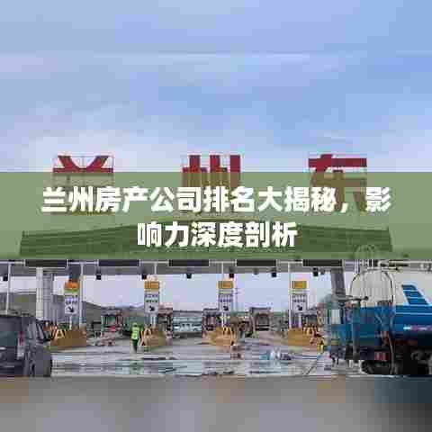 兰州房产公司排名大揭秘，影响力深度剖析