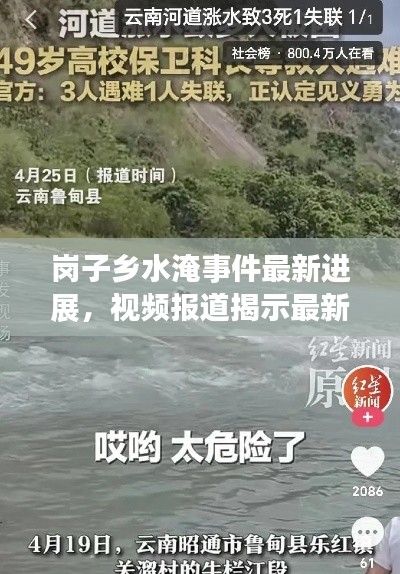 岗子乡水淹事件最新进展，视频报道揭示最新情况