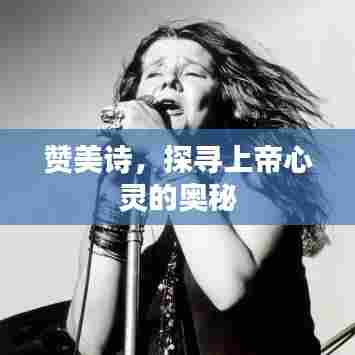 赞美诗，探寻上帝心灵的奥秘