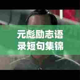 元彪励志语录短句集锦