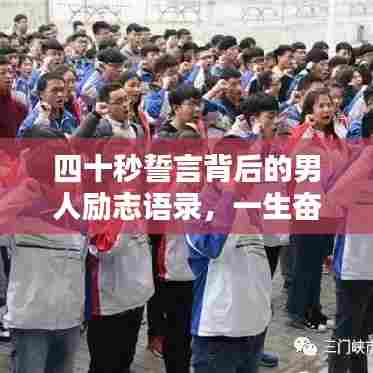 四十秒誓言背后的男人励志语录，一生奋斗，铸就辉煌